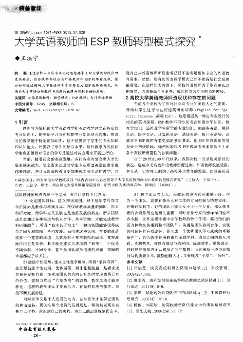 大学英语教师向ESP教师转型模式探究