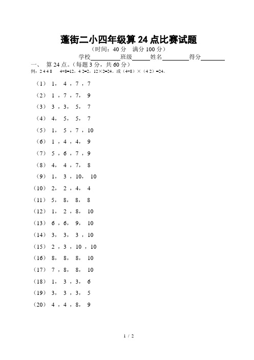 小学四年级算24点比赛试题