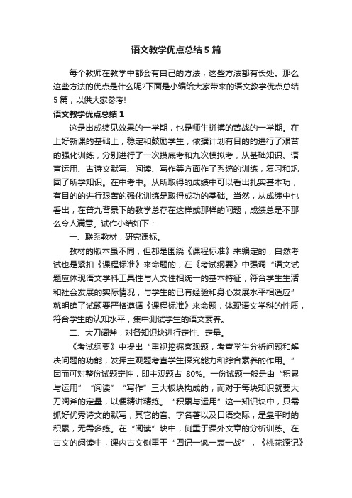 语文教学优点总结5篇