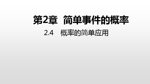 浙教版数学九年级上册同步课件：概率的简单应用