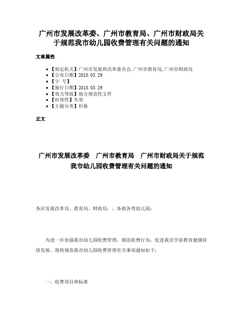 广州市发展改革委、广州市教育局、广州市财政局关于规范我市幼儿园收费管理有关问题的通知