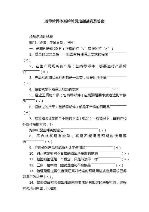 质量管理体系检验员培训试卷及答案