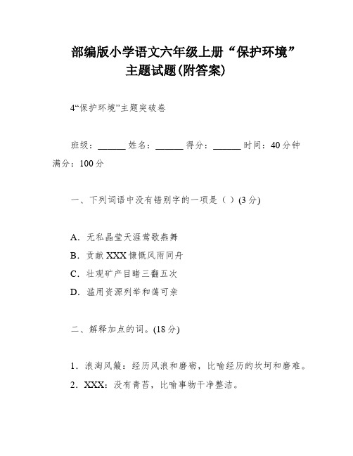 部编版小学语文六年级上册“保护环境”主题试题(附答案)