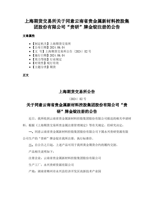 上海期货交易所关于同意云南省贵金属新材料控股集团股份有限公司“贵研”牌金锭注册的公告