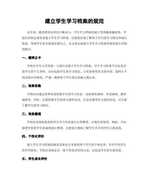 建立学生学习档案的规范