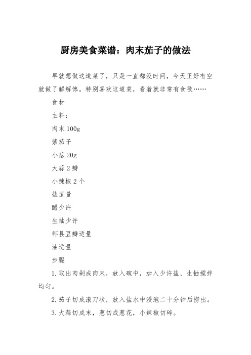 厨房美食菜谱:肉末茄子的做法_1
