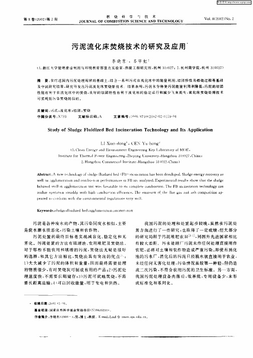 污泥流化床焚烧技术的研究及应用