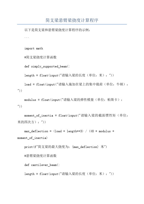 简支梁悬臂梁挠度计算程序