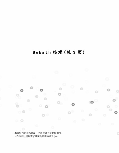 Bobath技术