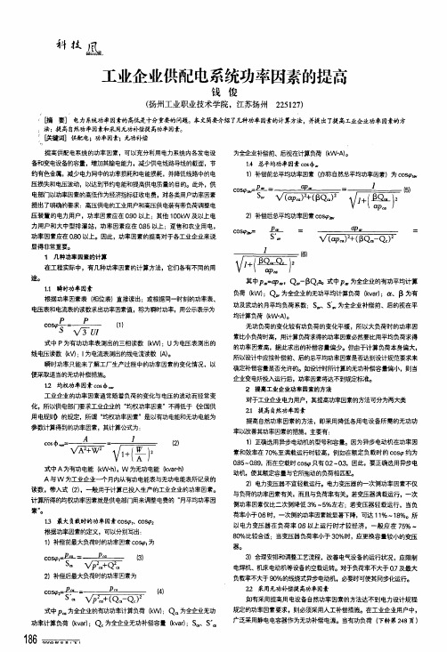 工业企业供配电系统功率因素的提高