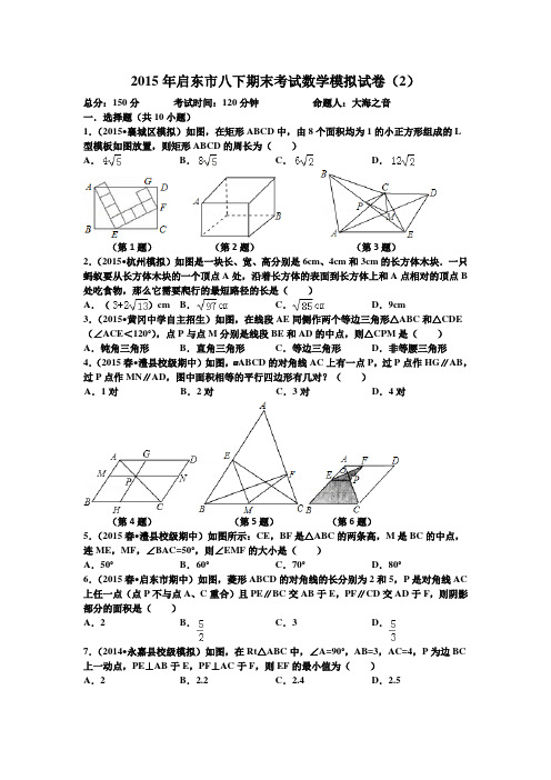 2015年启东市八下期末考试数学模拟试卷