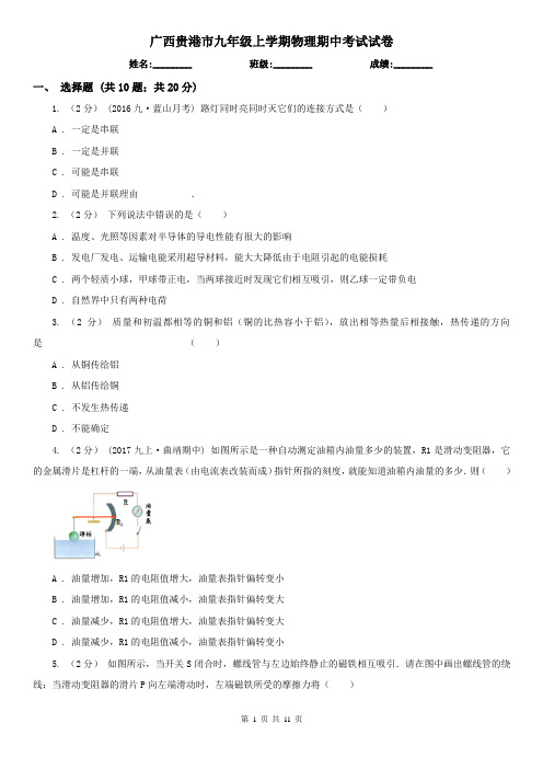 广西贵港市九年级上学期物理期中考试试卷