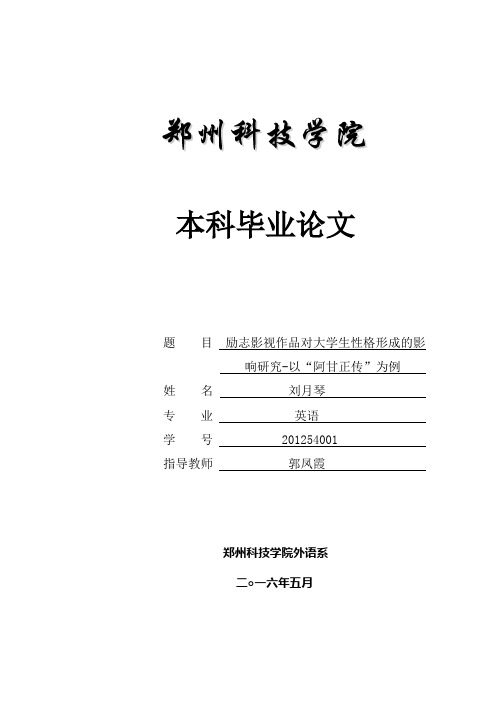 励志电影对大学生性格形成的影响-以“阿甘正传”为例