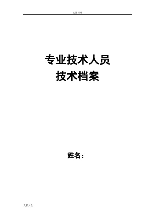 精深中医药专业技术人员专业技术档案