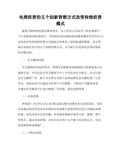 电商经营的五个创新营销方式改变传统经营模式