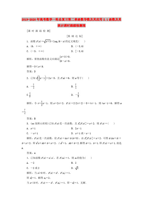 2019-2020年高考数学一轮总复习第二章函数导数及其应用2.1函数及其表示课时跟踪检测理