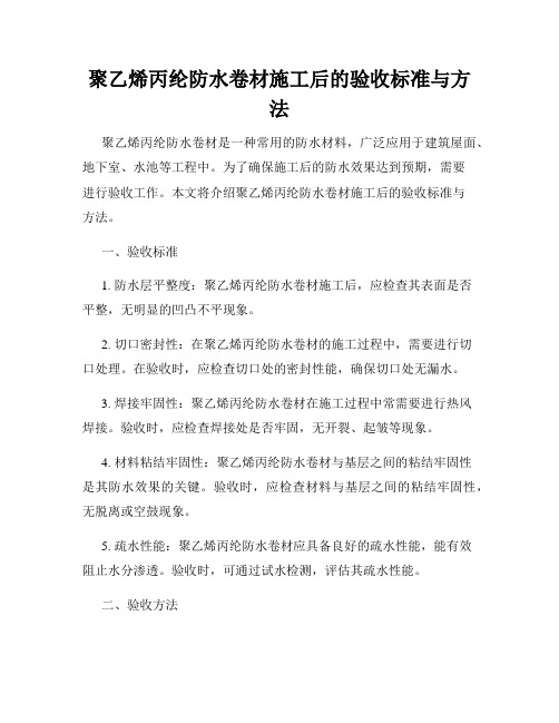 聚乙烯丙纶防水卷材施工后的验收标准与方法