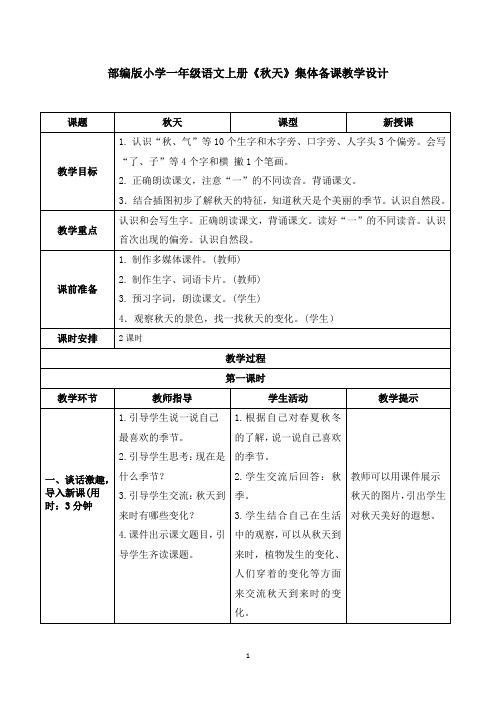 部编版小学一年级语文上册《秋天》集体备课教学设计(3)