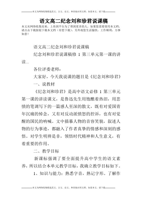 语文高二纪念刘和珍君说课稿