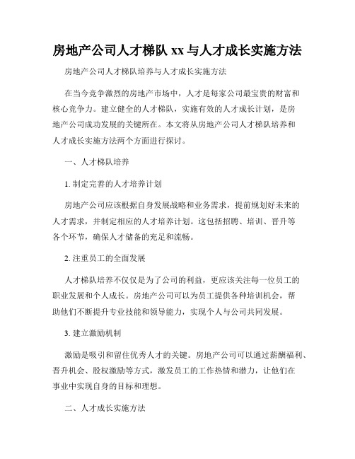 房地产公司人才梯队xx与人才成长实施方法