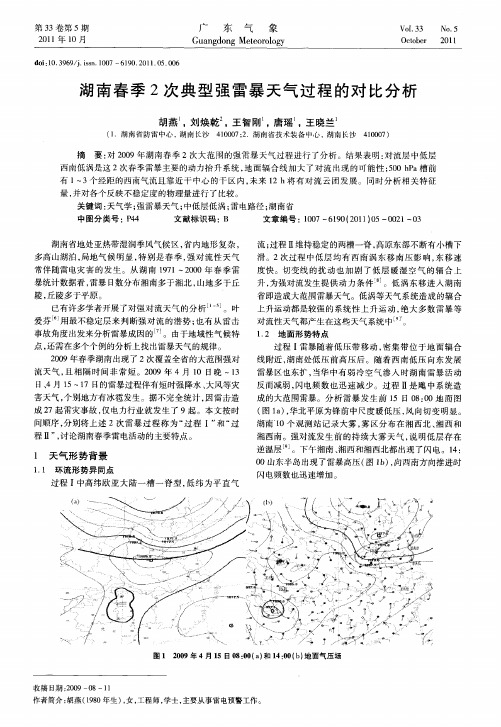 湖南春季2次典型强雷暴天气过程的对比分析