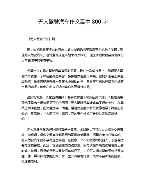 无人驾驶汽车作文高中800字