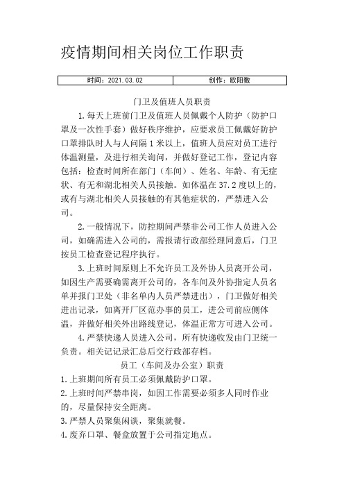 抗击疫情期间各岗位工作职责之欧阳数创编