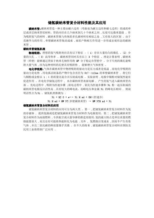 储氢碳纳米管复合材料性能及其应用