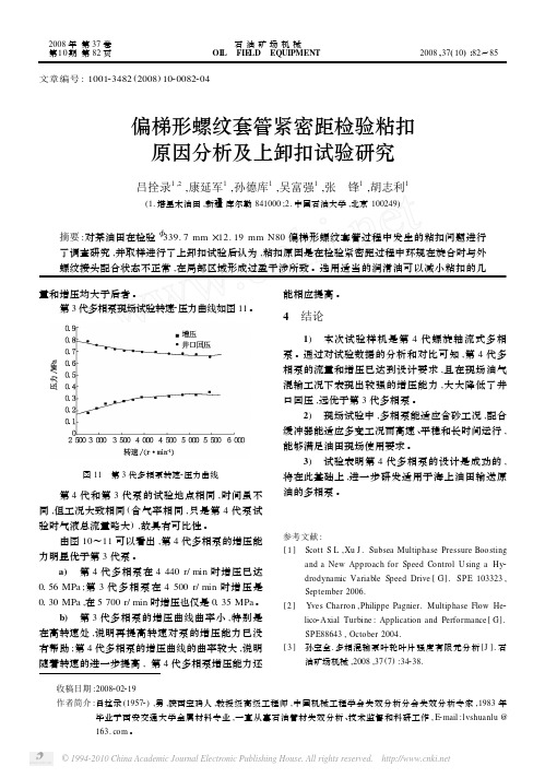 偏梯形螺纹套管紧密距检验粘扣原因分析及上卸扣试验研究