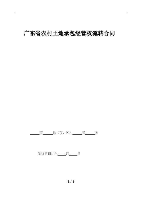 广东省农村土地承包经营权流转合同(修正)