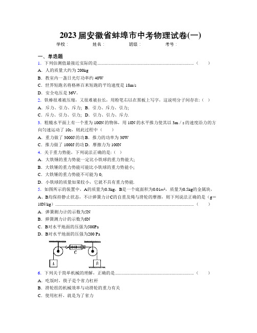 最新2023届安徽省蚌埠市中考物理试卷(一)及解析