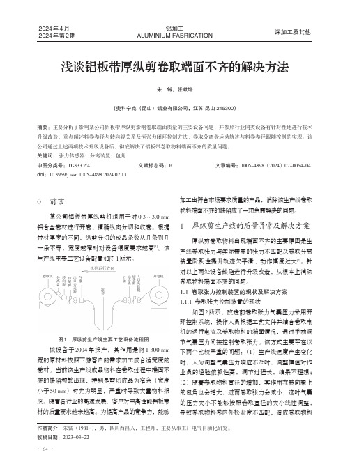 浅谈铝板带厚纵剪卷取端面不齐的解决方法