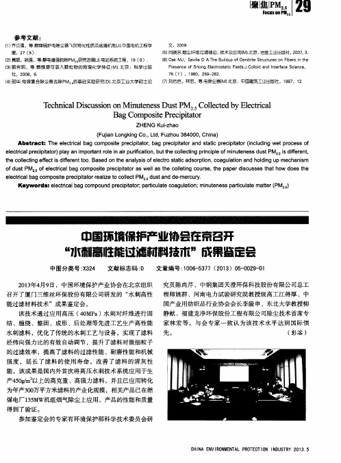 中国环境保护产业协会在京召开“水刺高性能过滤材料技术”成果鉴定会