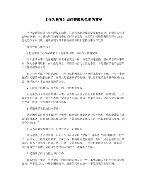 【行为教育】如何管教乌龟型的孩子