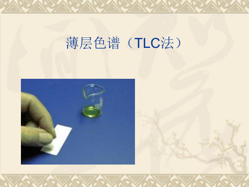 薄层色谱TLC点板教程市公开课获奖课件省名师示范课获奖课件