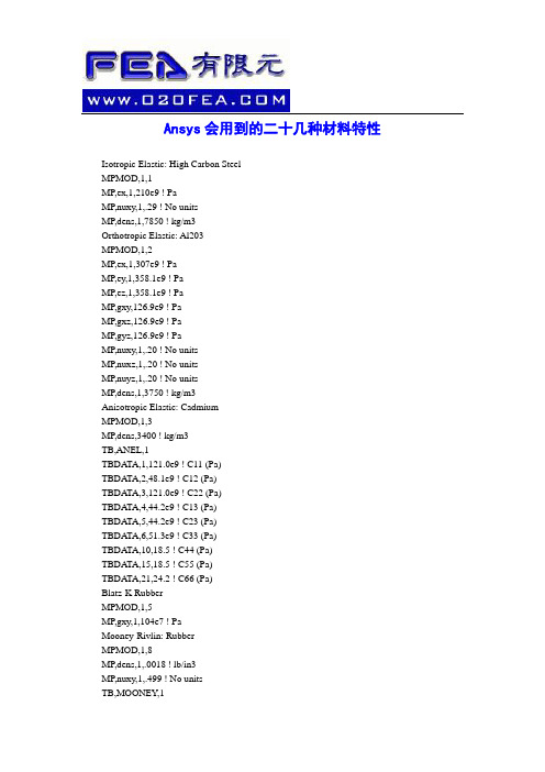 Ansys会用到的二十几种材料特性