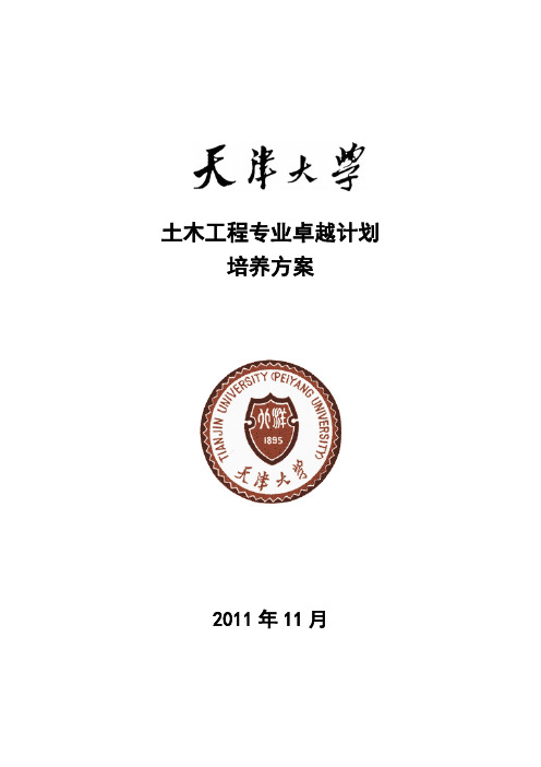 天津大学土木工程专业卓越工程师培养方案