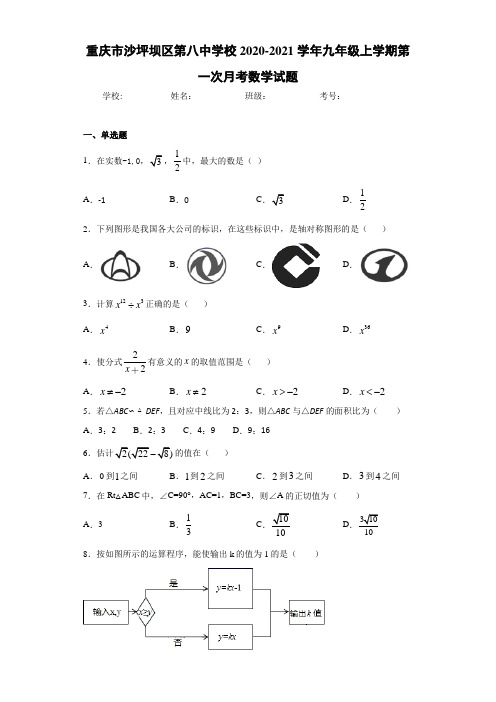 重庆市沙坪坝区第八中学校2020-2021学年九年级上学期第一次月考数学试题