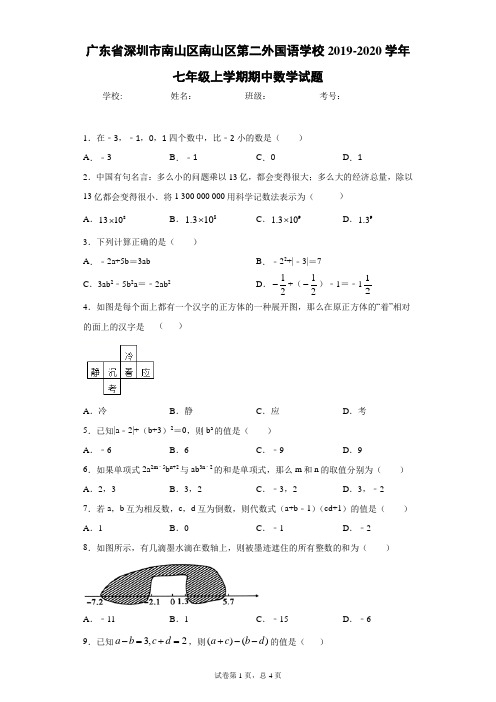 广东省深圳市南山区南山区第二外国语学校2019-2020学年七年级上学期期中数学试题