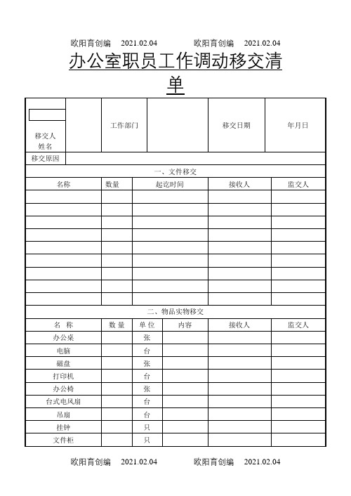 办公室职员工作调动移交清单之欧阳育创编