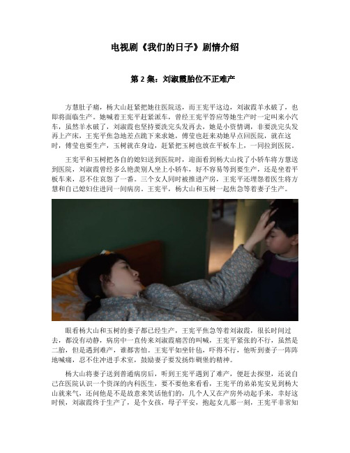 《我们的日子》第2集：刘淑霞胎位不正难产