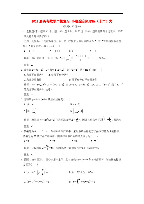 高考数学二轮复习 小题综合限时练(十二)文