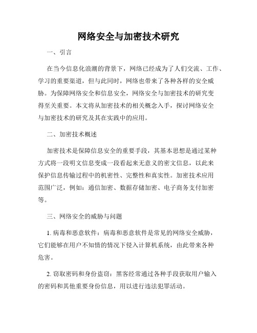 网络安全与加密技术研究