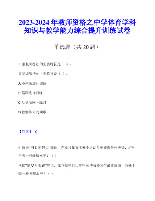 2023-2024年教师资格之中学体育学科知识与教学能力综合提升训练试卷