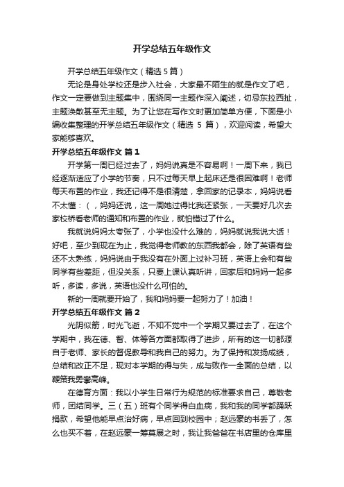 开学总结五年级作文