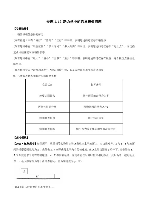 备考2020年高考物理专题1.12动力学中的临界极值问题精准突破(含解析)