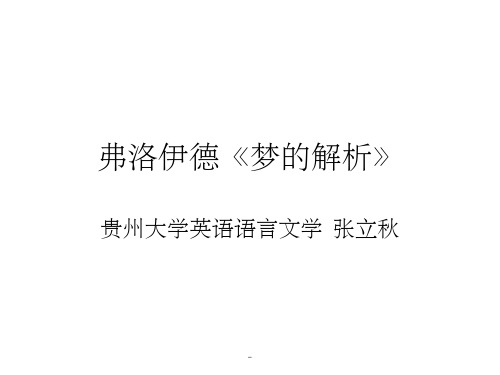 弗洛伊德《梦的解析》ppt