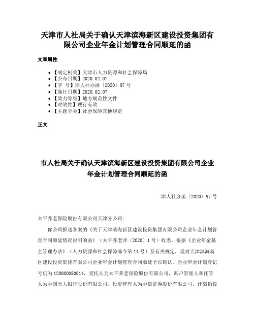 天津市人社局关于确认天津滨海新区建设投资集团有限公司企业年金计划管理合同顺延的函