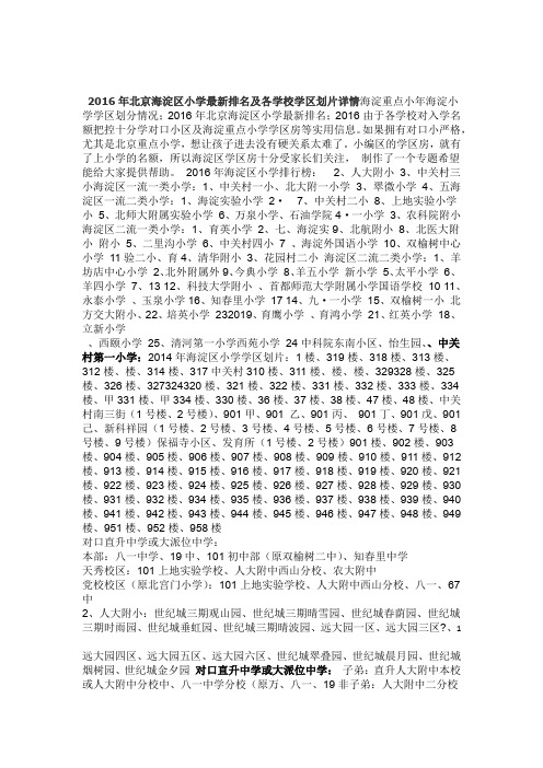 北京海淀区小学排名及各学校学区划片详情