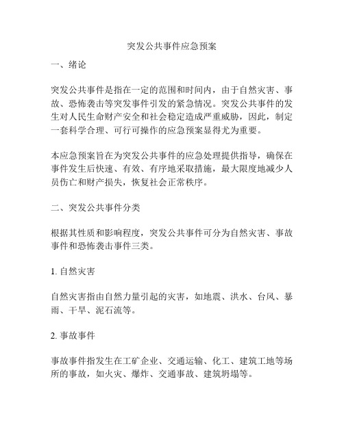 突发公共事件应急预案